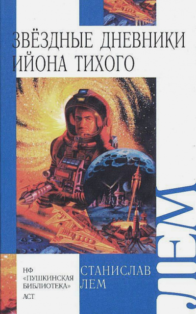 Звёздные дневники Ийона Тихого том III - Станислав Лем Лучшие аудиокниги онлайн слушать бесплатно➝ Без остановки, полными циклами! ☆Более 100000 новых книг☆ ➝ Присоединяйтесь ✔️ audioknigi-onlain.com