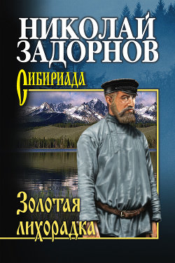Золотая лихорадка - Николай Задорнов Лучшие аудиокниги онлайн слушать бесплатно➝ Без остановки, полными циклами! ☆Более 100000 новых книг☆ ➝ Присоединяйтесь ✔️ audioknigi-onlain.com