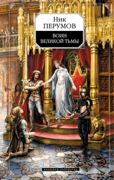 Воин великой тьмы - Ник Перумов Лучшие аудиокниги онлайн слушать бесплатно➝ Без остановки, полными циклами! ☆Более 100000 новых книг☆ ➝ Присоединяйтесь ✔️ audioknigi-onlain.com