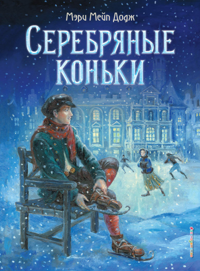 Серебряные коньки - Мэри Додж Лучшие аудиокниги онлайн слушать бесплатно➝ Без остановки, полными циклами! ☆Более 100000 новых книг☆ ➝ Присоединяйтесь ✔️ audioknigi-onlain.com