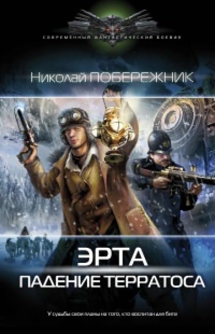 Падение Терратоса - Николай Побережник Лучшие аудиокниги онлайн слушать бесплатно➝ Без остановки, полными циклами! ☆Более 100000 новых книг☆ ➝ Присоединяйтесь ✔️ audioknigi-onlain.com