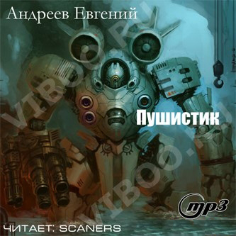 Пушистик - Андреев Евгений Лучшие аудиокниги онлайн слушать бесплатно➝ Без остановки, полными циклами! ☆Более 100000 новых книг☆ ➝ Присоединяйтесь ✔️ audioknigi-onlain.com