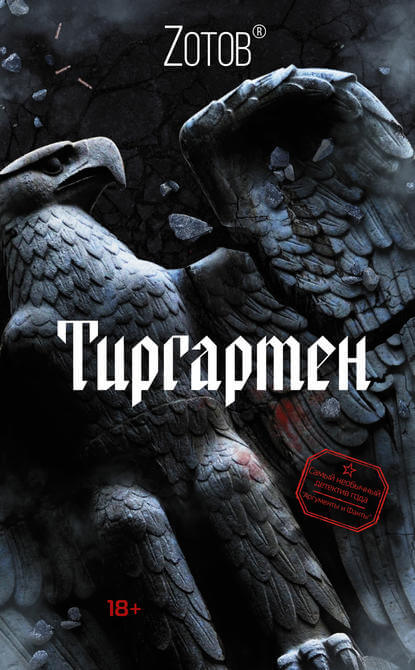 Тиргартен - Георгий Зотов Лучшие аудиокниги онлайн слушать бесплатно➝ Без остановки, полными циклами! ☆Более 100000 новых книг☆ ➝ Присоединяйтесь ✔️ audioknigi-onlain.com
