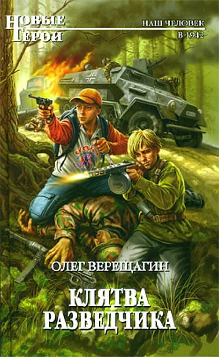 Клятва разведчика - Олег Верещагин Лучшие аудиокниги онлайн слушать бесплатно➝ Без остановки, полными циклами! ☆Более 100000 новых книг☆ ➝ Присоединяйтесь ✔️ audioknigi-onlain.com