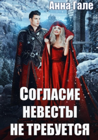 Согласие невесты не требуется - Анна Гале Лучшие аудиокниги онлайн слушать бесплатно➝ Без остановки, полными циклами! ☆Более 100000 новых книг☆ ➝ Присоединяйтесь ✔️ audioknigi-onlain.com