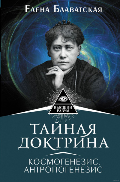Тайная Доктрина 2. Антропогенезис - Елена Блаватская Лучшие аудиокниги онлайн слушать бесплатно➝ Без остановки, полными циклами! ☆Более 100000 новых книг☆ ➝ Присоединяйтесь ✔️ audioknigi-onlain.com