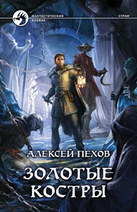 Золотые костры - Алексей Пехов Лучшие аудиокниги онлайн слушать бесплатно➝ Без остановки, полными циклами! ☆Более 100000 новых книг☆ ➝ Присоединяйтесь ✔️ audioknigi-onlain.com