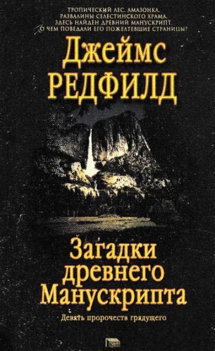 Загадки древнего Манускрипта - Джеймс Редфилд Лучшие аудиокниги онлайн слушать бесплатно➝ Без остановки, полными циклами! ☆Более 100000 новых книг☆ ➝ Присоединяйтесь ✔️ audioknigi-onlain.com