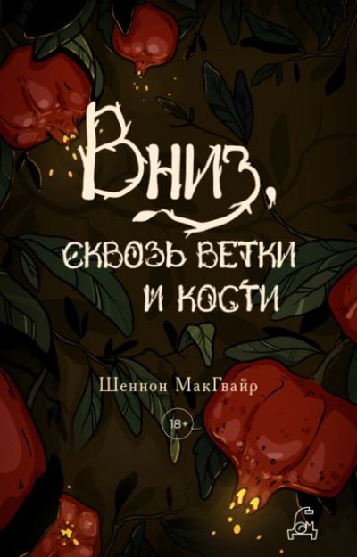 Вниз, сквозь ветки и кости - Шеннон Макгвайр Лучшие аудиокниги онлайн слушать бесплатно➝ Без остановки, полными циклами! ☆Более 100000 новых книг☆ ➝ Присоединяйтесь ✔️ audioknigi-onlain.com