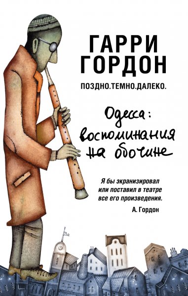 Поздно. Темно. Далеко - Гарри Гордон Лучшие аудиокниги онлайн слушать бесплатно➝ Без остановки, полными циклами! ☆Более 100000 новых книг☆ ➝ Присоединяйтесь ✔️ audioknigi-onlain.com