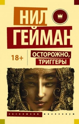 Блокиратор любопытства - Нил Гейман Лучшие аудиокниги онлайн слушать бесплатно➝ Без остановки, полными циклами! ☆Более 100000 новых книг☆ ➝ Присоединяйтесь ✔️ audioknigi-onlain.com