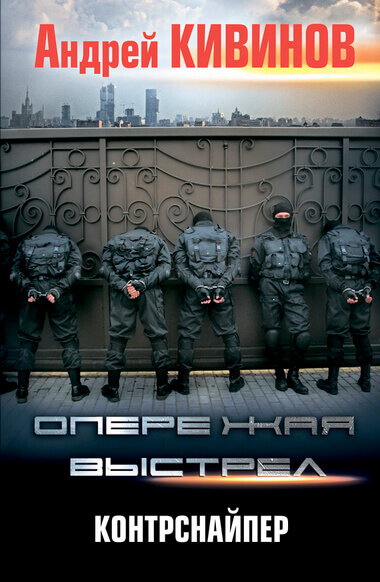Контрснайпер - Андрей Кивинов Лучшие аудиокниги онлайн слушать бесплатно➝ Без остановки, полными циклами! ☆Более 100000 новых книг☆ ➝ Присоединяйтесь ✔️ audioknigi-onlain.com