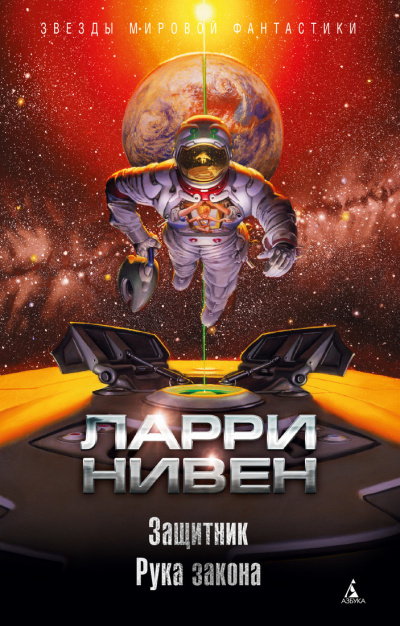 Защитник. Рука закона (сборник) - Ларри Нивен Лучшие аудиокниги онлайн слушать бесплатно➝ Без остановки, полными циклами! ☆Более 100000 новых книг☆ ➝ Присоединяйтесь ✔️ audioknigi-onlain.com
