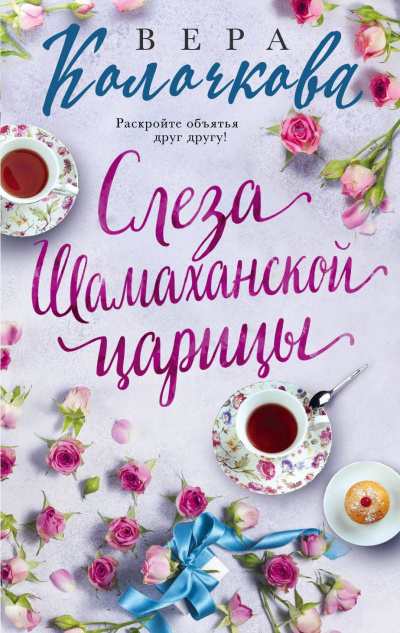 Слеза Шамаханской царицы - Вера Колочкова Лучшие аудиокниги онлайн слушать бесплатно➝ Без остановки, полными циклами! ☆Более 100000 новых книг☆ ➝ Присоединяйтесь ✔️ audioknigi-onlain.com