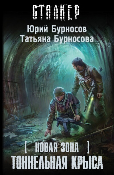 Тоннельная крыса. S.T.A.L.K.E.R. - Юрий Бурносов, Татьяна Бурносова Лучшие аудиокниги онлайн слушать бесплатно➝ Без остановки, полными циклами! ☆Более 100000 новых книг☆ ➝ Присоединяйтесь ✔️ audioknigi-onlain.com