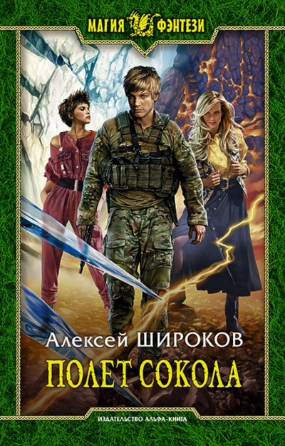 Полет Сокола - Алексей Широков Лучшие аудиокниги онлайн слушать бесплатно➝ Без остановки, полными циклами! ☆Более 100000 новых книг☆ ➝ Присоединяйтесь ✔️ audioknigi-onlain.com