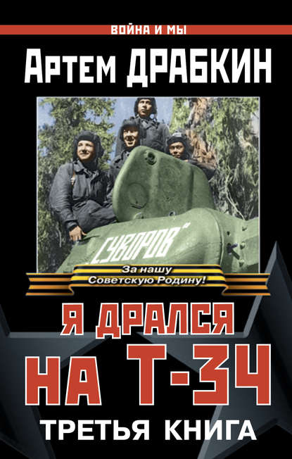 Война и мы, Я дрался на Т-34. Третья книга - Артем Драбкин Лучшие аудиокниги онлайн слушать бесплатно➝ Без остановки, полными циклами! ☆Более 100000 новых книг☆ ➝ Присоединяйтесь ✔️ audioknigi-onlain.com
