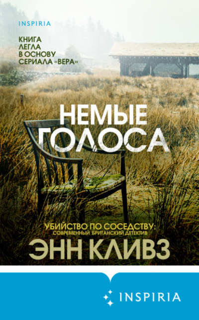 Немые голоса - Энн Кливз Лучшие аудиокниги онлайн слушать бесплатно➝ Без остановки, полными циклами! ☆Более 100000 новых книг☆ ➝ Присоединяйтесь ✔️ audioknigi-onlain.com
