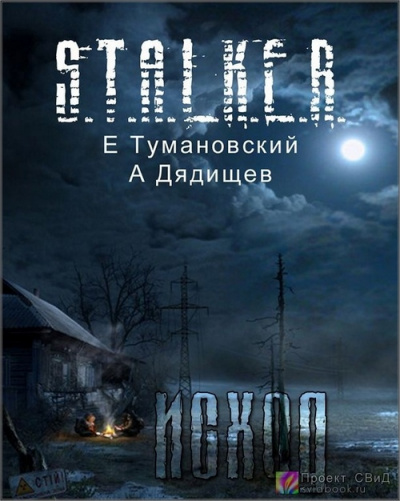 Клык. Часть четвертая - Исход - Ежи Тумановский, Александр Дядищев Лучшие аудиокниги онлайн слушать бесплатно➝ Без остановки, полными циклами! ☆Более 100000 новых книг☆ ➝ Присоединяйтесь ✔️ audioknigi-onlain.com