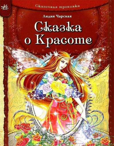 Сказка о Красоте и другие сказки - Лидия Чарская Лучшие аудиокниги онлайн слушать бесплатно➝ Без остановки, полными циклами! ☆Более 100000 новых книг☆ ➝ Присоединяйтесь ✔️ audioknigi-onlain.com