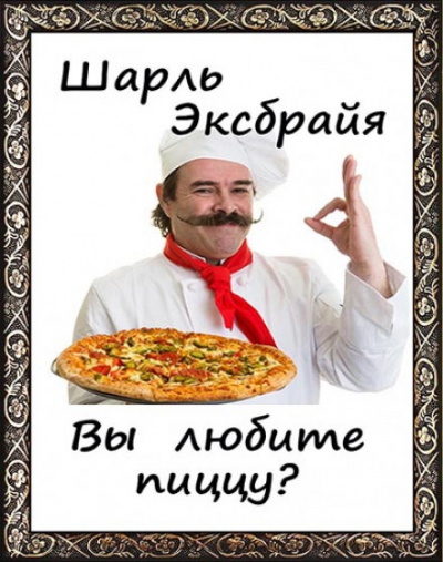 Вы любите пиццу? - Шарль Эксбрайя Лучшие аудиокниги онлайн слушать бесплатно➝ Без остановки, полными циклами! ☆Более 100000 новых книг☆ ➝ Присоединяйтесь ✔️ audioknigi-onlain.com