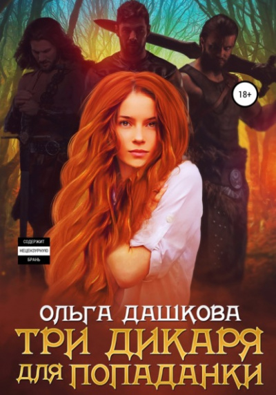 Три дикаря для попаданки - Ольга Дашкова Лучшие аудиокниги онлайн слушать бесплатно➝ Без остановки, полными циклами! ☆Более 100000 новых книг☆ ➝ Присоединяйтесь ✔️ audioknigi-onlain.com