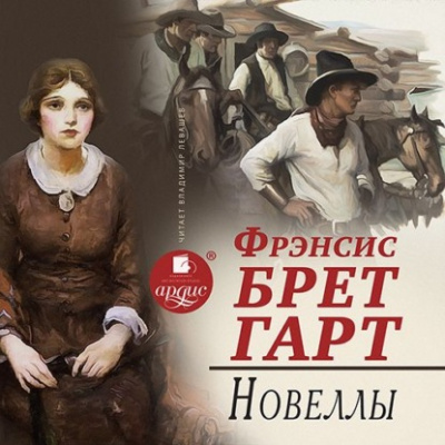 Новеллы - Брет Гарт Лучшие аудиокниги онлайн слушать бесплатно➝ Без остановки, полными циклами! ☆Более 100000 новых книг☆ ➝ Присоединяйтесь ✔️ audioknigi-onlain.com