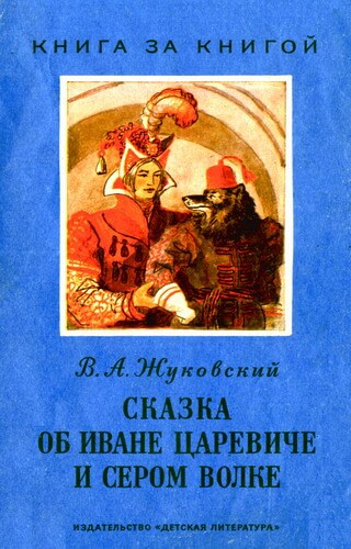 Сказка об Иване-Царевиче и Сером Волке - Василий Жуковский Лучшие аудиокниги онлайн слушать бесплатно➝ Без остановки, полными циклами! ☆Более 100000 новых книг☆ ➝ Присоединяйтесь ✔️ audioknigi-onlain.com
