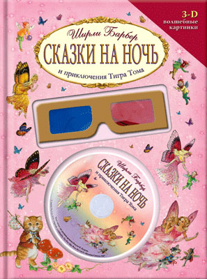 Сказки на ночь и приключения Тигра Тома - Ширли Барбер Лучшие аудиокниги онлайн слушать бесплатно➝ Без остановки, полными циклами! ☆Более 100000 новых книг☆ ➝ Присоединяйтесь ✔️ audioknigi-onlain.com