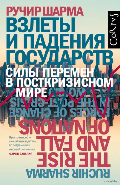 Взлеты и падения государств - Ручир Шарма Лучшие аудиокниги онлайн слушать бесплатно➝ Без остановки, полными циклами! ☆Более 100000 новых книг☆ ➝ Присоединяйтесь ✔️ audioknigi-onlain.com