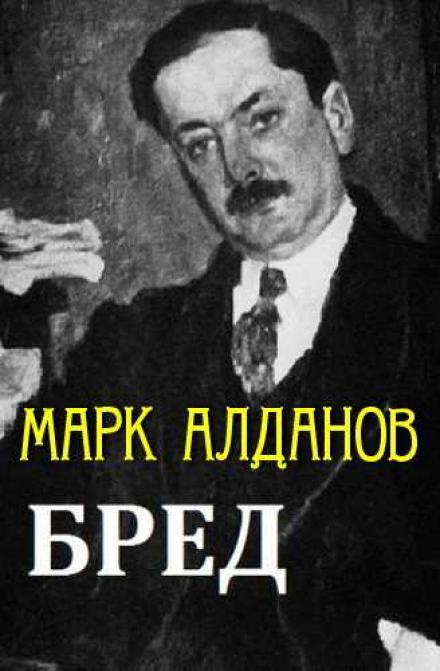 Бред - Марк Алданов Лучшие аудиокниги онлайн слушать бесплатно➝ Без остановки, полными циклами! ☆Более 100000 новых книг☆ ➝ Присоединяйтесь ✔️ audioknigi-onlain.com