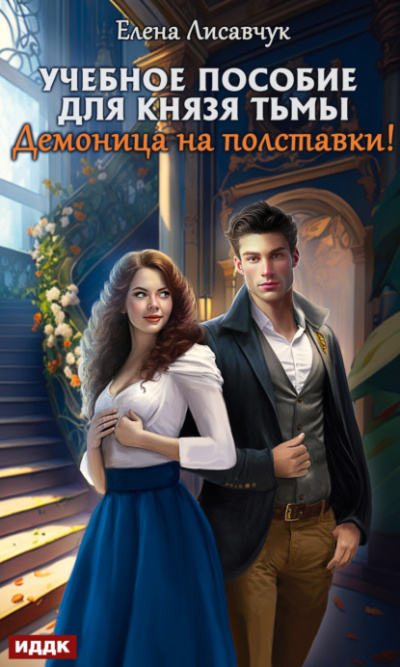 Учебное пособие для князя тьмы. Демоница на полставки! - Елена Лисавчук Лучшие аудиокниги онлайн слушать бесплатно➝ Без остановки, полными циклами! ☆Более 100000 новых книг☆ ➝ Присоединяйтесь ✔️ audioknigi-onlain.com