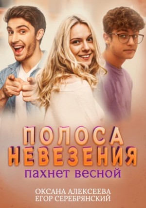Полоса невезения, пахнет весной - Оксана Алексеева, Егор Серебрянский Лучшие аудиокниги онлайн слушать бесплатно➝ Без остановки, полными циклами! ☆Более 100000 новых книг☆ ➝ Присоединяйтесь ✔️ audioknigi-onlain.com