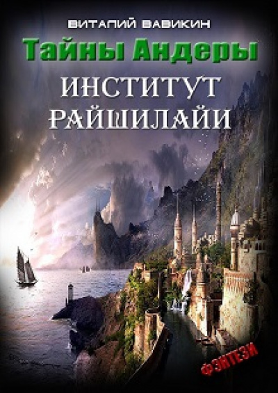 Институт Рашилайи - Виталий Вавикин Лучшие аудиокниги онлайн слушать бесплатно➝ Без остановки, полными циклами! ☆Более 100000 новых книг☆ ➝ Присоединяйтесь ✔️ audioknigi-onlain.com