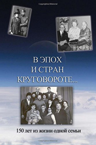 В эпох и стран круговороте. 150 лет из жизни одной семьи - Борис Кригер, Аркадий Кригер, Жанна Кригер, Линна Кригер Лучшие аудиокниги онлайн слушать бесплатно➝ Без остановки, полными циклами! ☆Более 100000 новых книг☆ ➝ Присоединяйтесь ✔️ audioknigi-onlain.com