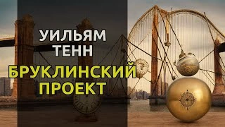 Бруклинский проект - Уильям Тенн Лучшие аудиокниги онлайн слушать бесплатно➝ Без остановки, полными циклами! ☆Более 100000 новых книг☆ ➝ Присоединяйтесь ✔️ audioknigi-onlain.com