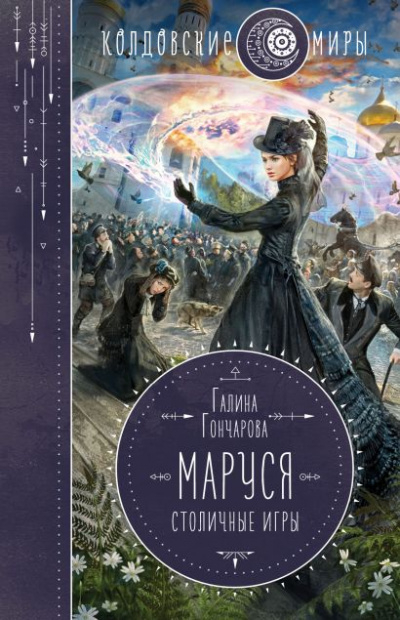 Маруся. Столичные игры - Галина Гончарова Лучшие аудиокниги онлайн слушать бесплатно➝ Без остановки, полными циклами! ☆Более 100000 новых книг☆ ➝ Присоединяйтесь ✔️ audioknigi-onlain.com