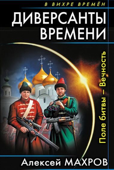 Поле битвы – Вечность - Алексей Махров Лучшие аудиокниги онлайн слушать бесплатно➝ Без остановки, полными циклами! ☆Более 100000 новых книг☆ ➝ Присоединяйтесь ✔️ audioknigi-onlain.com