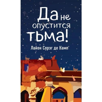 Да не опустится тьма - Камп Де Лучшие аудиокниги онлайн слушать бесплатно➝ Без остановки, полными циклами! ☆Более 100000 новых книг☆ ➝ Присоединяйтесь ✔️ audioknigi-onlain.com