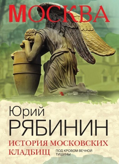 История московских кладбищ. Под покровом вечной тишины - Юрий Рябинин Лучшие аудиокниги онлайн слушать бесплатно➝ Без остановки, полными циклами! ☆Более 100000 новых книг☆ ➝ Присоединяйтесь ✔️ audioknigi-onlain.com