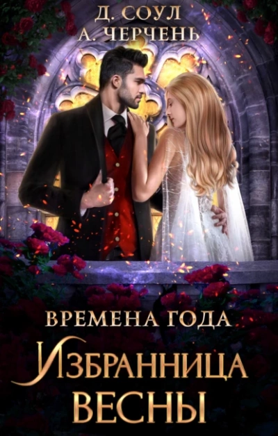 Избранница весны - Александра Черчень, Диана Соул Лучшие аудиокниги онлайн слушать бесплатно➝ Без остановки, полными циклами! ☆Более 100000 новых книг☆ ➝ Присоединяйтесь ✔️ audioknigi-onlain.com