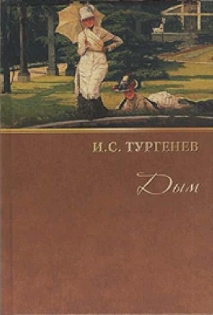 Дым - Иван Тургенев Лучшие аудиокниги онлайн слушать бесплатно➝ Без остановки, полными циклами! ☆Более 100000 новых книг☆ ➝ Присоединяйтесь ✔️ audioknigi-onlain.com