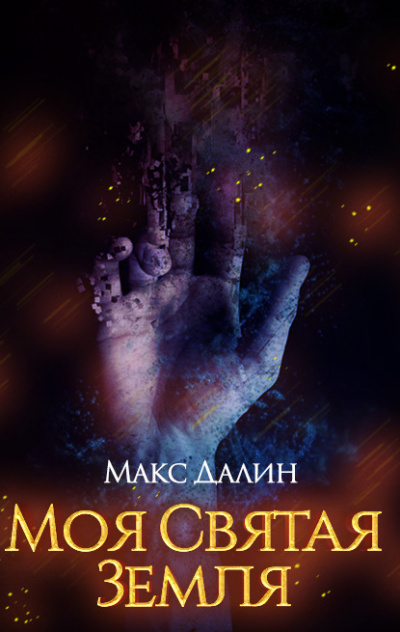 Моя святая земля - Макс Далин Лучшие аудиокниги онлайн слушать бесплатно➝ Без остановки, полными циклами! ☆Более 100000 новых книг☆ ➝ Присоединяйтесь ✔️ audioknigi-onlain.com