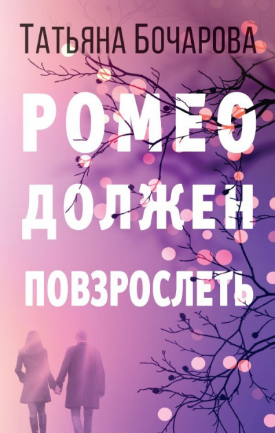 Ромео должен повзрослеть - Татьяна Бочарова Лучшие аудиокниги онлайн слушать бесплатно➝ Без остановки, полными циклами! ☆Более 100000 новых книг☆ ➝ Присоединяйтесь ✔️ audioknigi-onlain.com