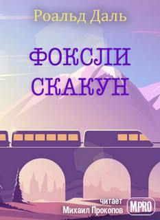Фоксли-Скакун - Роальд Даль Лучшие аудиокниги онлайн слушать бесплатно➝ Без остановки, полными циклами! ☆Более 100000 новых книг☆ ➝ Присоединяйтесь ✔️ audioknigi-onlain.com