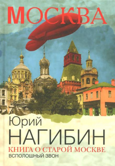 Всполошный звон - Юрий Нагибин Лучшие аудиокниги онлайн слушать бесплатно➝ Без остановки, полными циклами! ☆Более 100000 новых книг☆ ➝ Присоединяйтесь ✔️ audioknigi-onlain.com