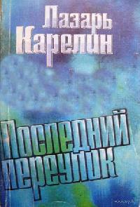 Последний переулок - Лазарь Карелин Лучшие аудиокниги онлайн слушать бесплатно➝ Без остановки, полными циклами! ☆Более 100000 новых книг☆ ➝ Присоединяйтесь ✔️ audioknigi-onlain.com