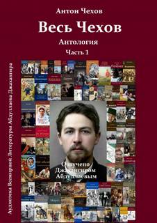 Весь Чехов 1 - Антон Чехов Лучшие аудиокниги онлайн слушать бесплатно➝ Без остановки, полными циклами! ☆Более 100000 новых книг☆ ➝ Присоединяйтесь ✔️ audioknigi-onlain.com