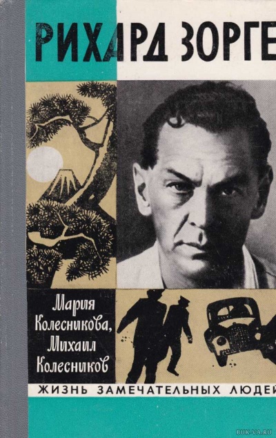 Рихард Зорге - Мария Колесникова, Михаил Колесников Лучшие аудиокниги онлайн слушать бесплатно➝ Без остановки, полными циклами! ☆Более 100000 новых книг☆ ➝ Присоединяйтесь ✔️ audioknigi-onlain.com