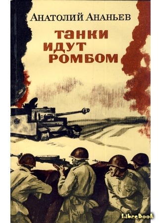 Танки идут ромбом - Анатолий Ананьев Лучшие аудиокниги онлайн слушать бесплатно➝ Без остановки, полными циклами! ☆Более 100000 новых книг☆ ➝ Присоединяйтесь ✔️ audioknigi-onlain.com